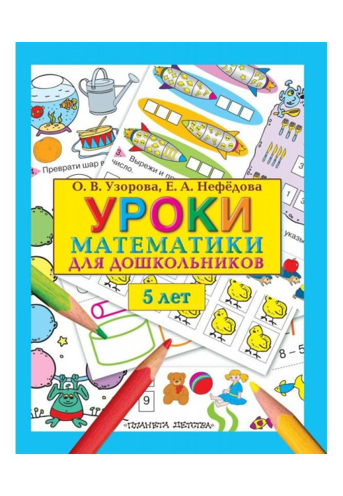 Книга Уроки математики для дошкольников. 5 лет