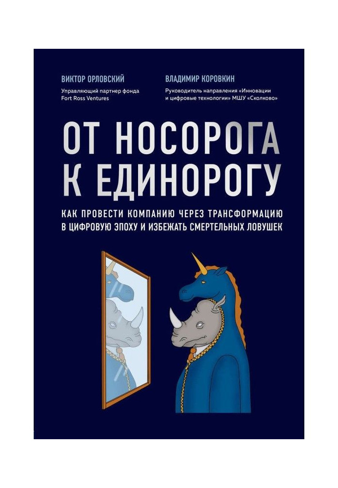 Книга От носорога к единорогу. Как провести компанию через трансформацию в цифровую эпоху и избежать смертельных ловушек