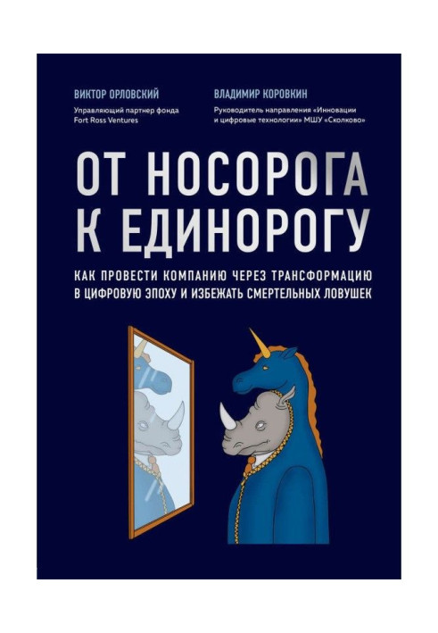 Книга От носорога к единорогу. Как провести компанию через трансформацию в цифровую эпоху и избежать смертельных ловушек