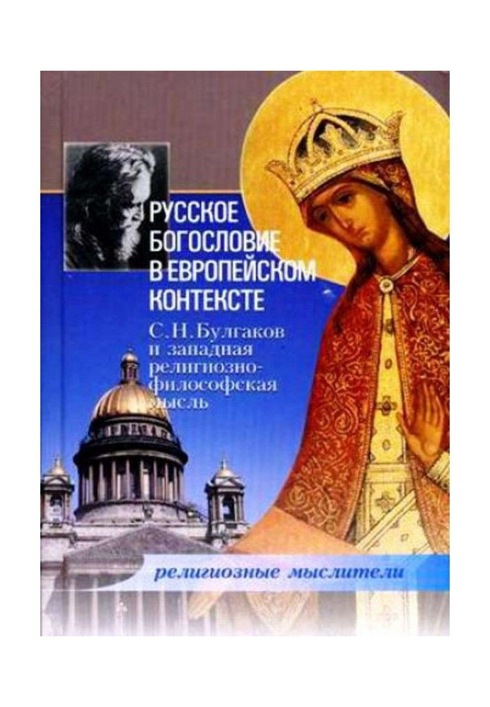Книга Русское богословие в европейском контексте. С. Н. Булгаков и западная религиозно-философская мысль