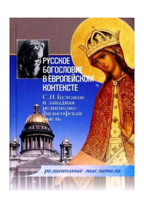Book Russian divinity is in the European context. С. Н. Булгаков and western religiously-philosophical idea