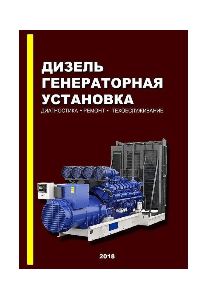 Книга Дизель-генераторная установка. Диагностика. Ремонт. Техобслуживание