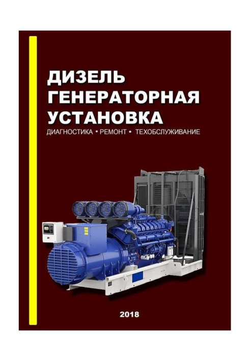Книга Дизель-генераторная установка. Диагностика. Ремонт. Техобслуживание