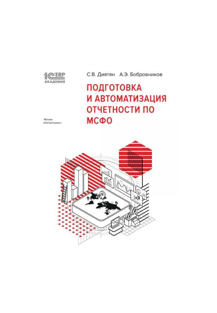 Книга BAS:Академия ERP. Подготовка и автоматизация отчетности по МСФО
