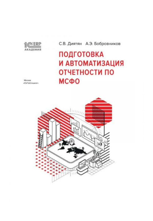 Книга BAS:Академия ERP. Подготовка и автоматизация отчетности по МСФО