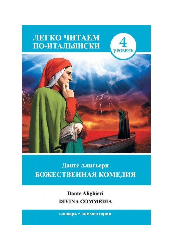 Книга Божественная комедия / Divina commedia