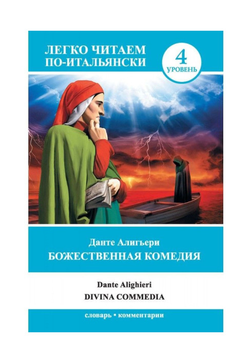 Книга Божественная комедия / Divina commedia