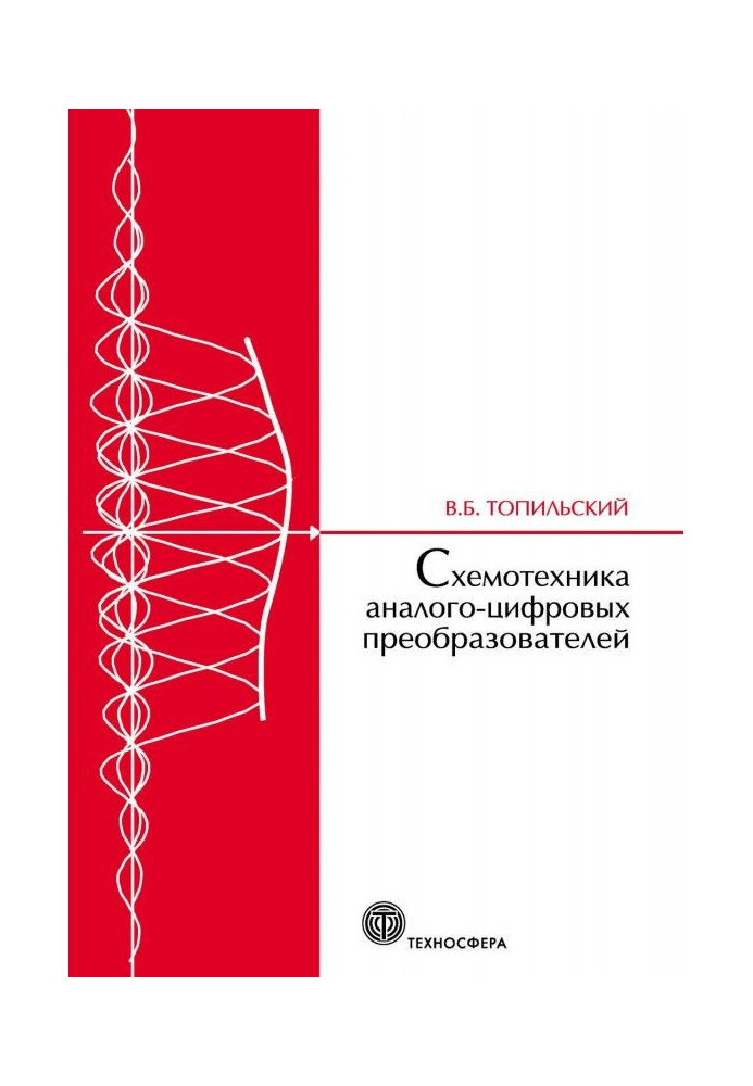Книга Схемотехніка аналого-цифрових перетворювачів