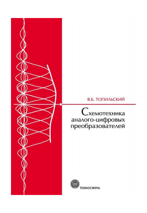Книга Схемотехніка аналого-цифрових перетворювачів