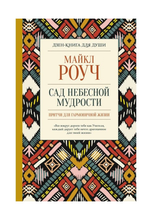 Книга Сад небесной мудрости: притчи для гармоничной жизни