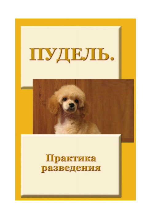 Book Poodle. Practice of breeding
