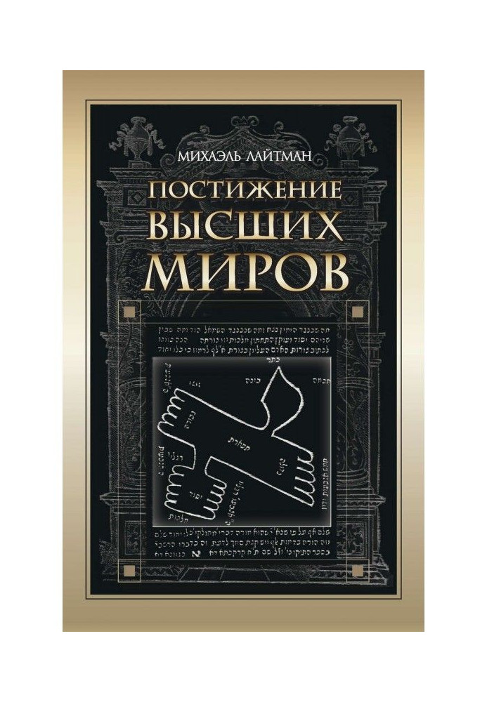 Книга Постижение Высших миров