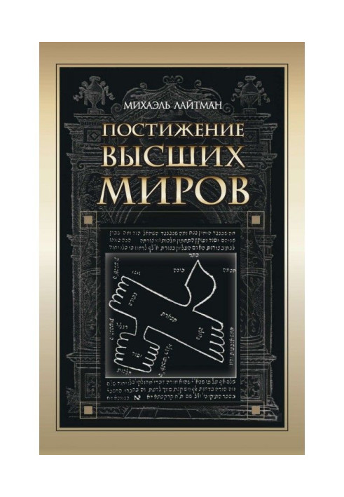 Книга Постижение Высших миров