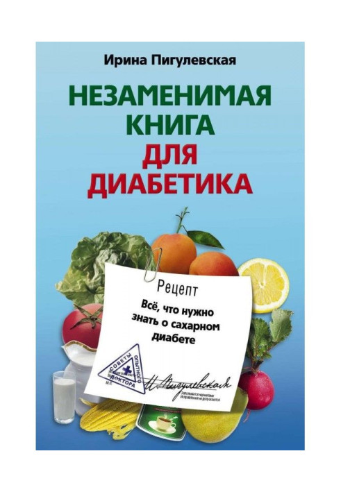 Книга Незаменимая книга для диабетика. Все, что нужно знать о сахарном диабете