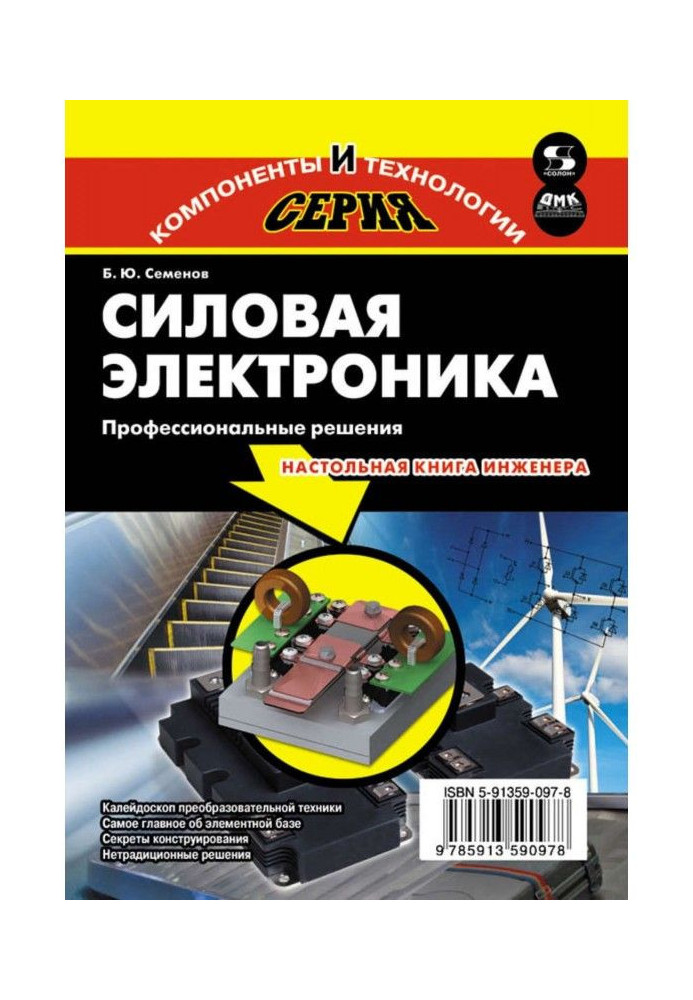 Книга Силової електроніки. Професійні рішення