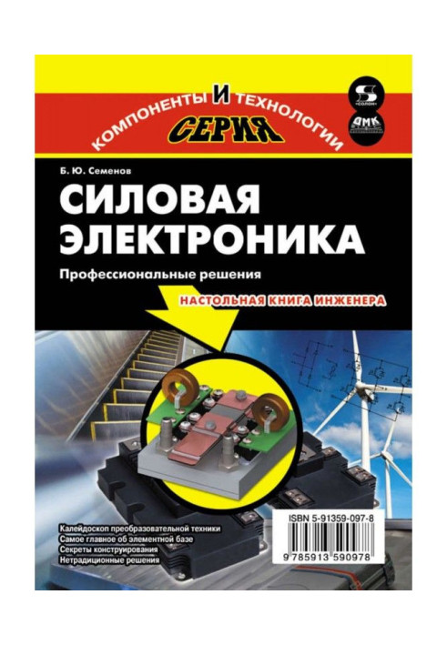 Книга Силової електроніки. Професійні рішення