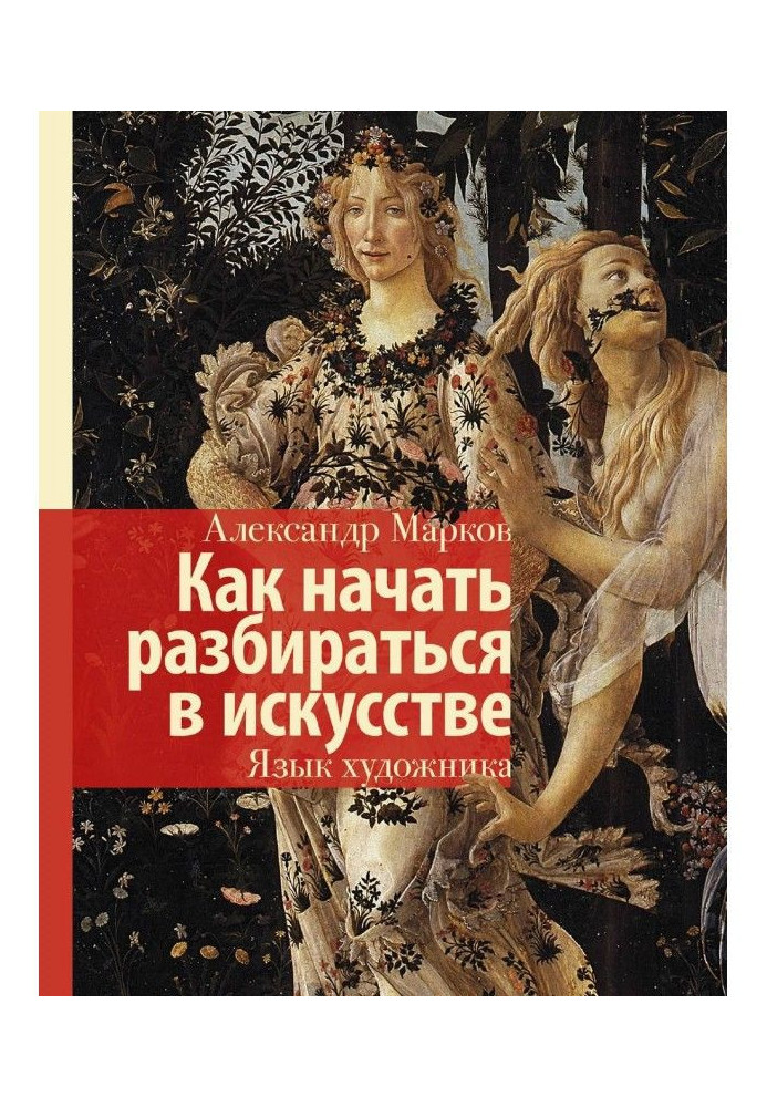 Книга Как начать разбираться в искусстве. Язык художника