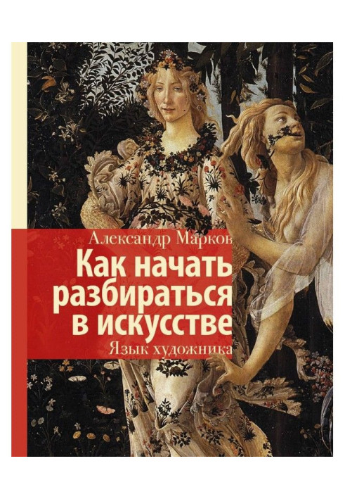 Книга Как начать разбираться в искусстве. Язык художника