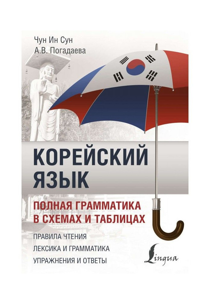 Book Korean. Complete grammar is in charts and tables