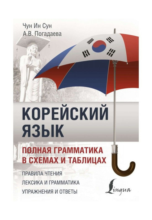 Book Korean. Complete grammar is in charts and tables