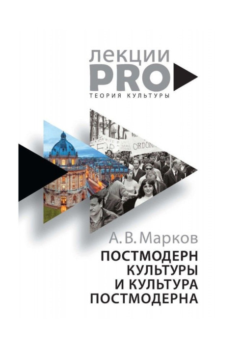 Книга Постмодерн культуры и культура постмодерна. Лекции по теории культуры