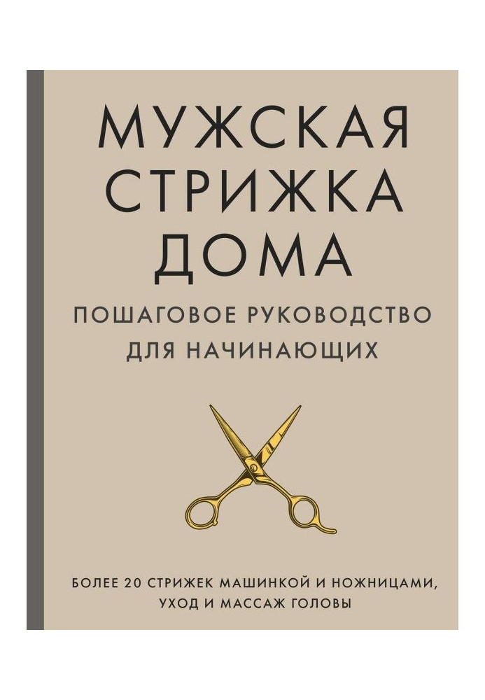 Книга Мужская стрижка дома. Пошаговое руководство для начинающих
