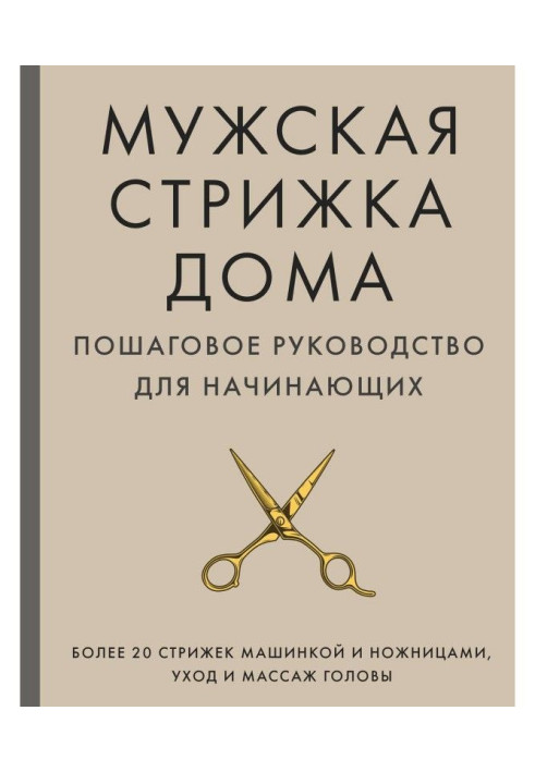 Книга Мужская стрижка дома. Пошаговое руководство для начинающих
