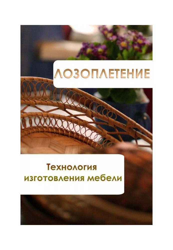 Book Vine weaving. Furniture manufacturing technology