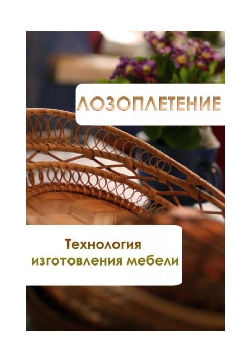 Book Vine weaving. Furniture manufacturing technology