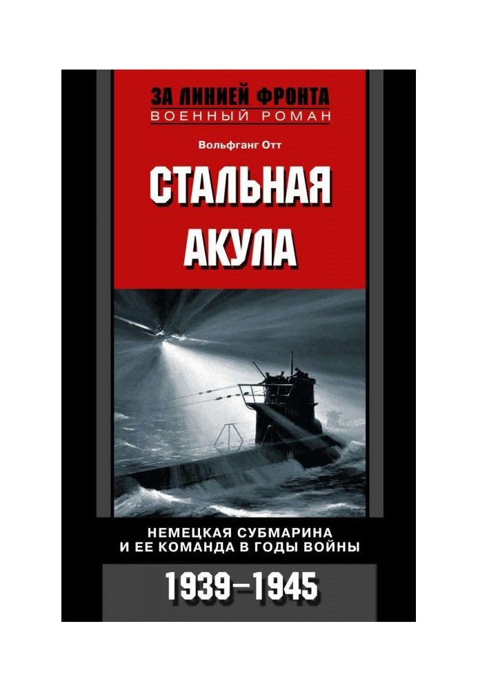 Book Steel shark. German submarine and her command in the years of war. 1939-1945