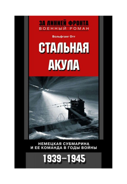 Book Steel shark. German submarine and her command in the years of war. 1939-1945