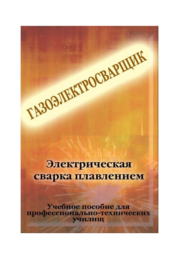 Книга Электрическая сварка плавлением