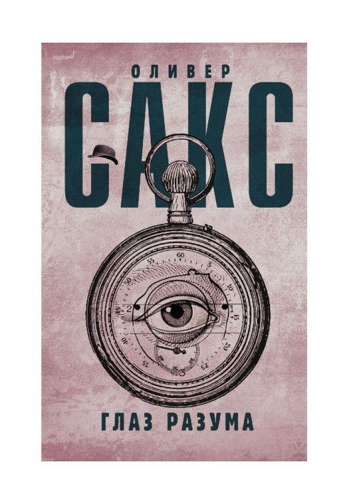 Книга Глаз разума