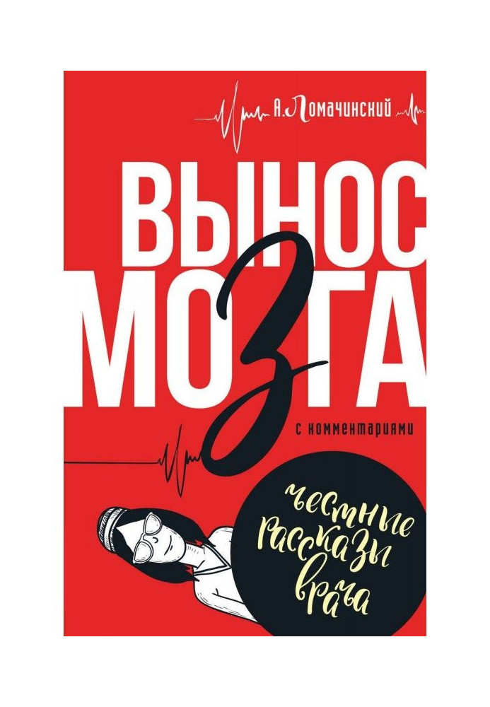 Book Brain blow. With comments (compilation)