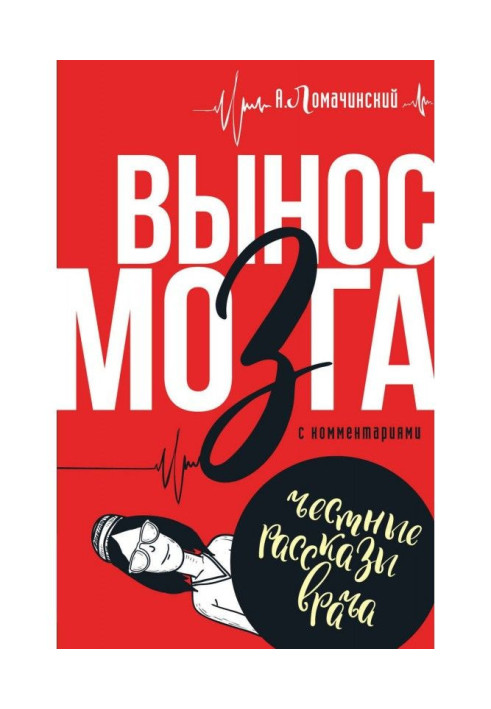 Book Brain blow. With comments (compilation)