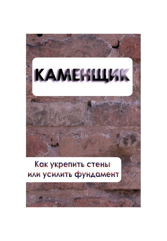 Book How to fix walls or strengthen foundation