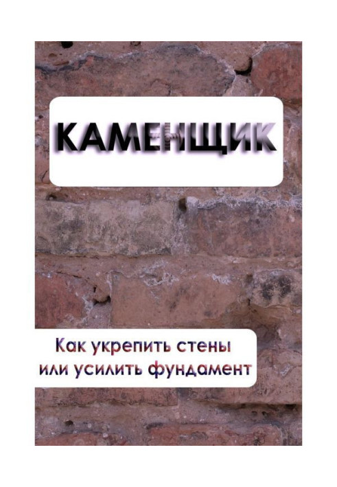 Книга Як зміцнити стіни або посилити фундамент