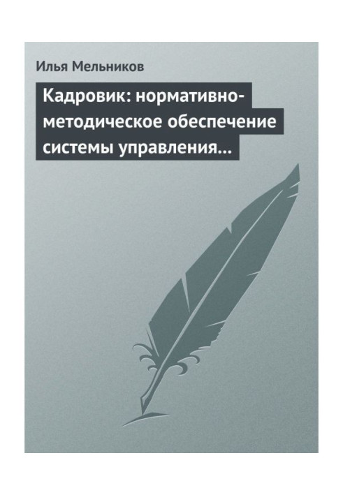 Книга Кадровик: нормативно-методичне забезпечення системи управління персоналом