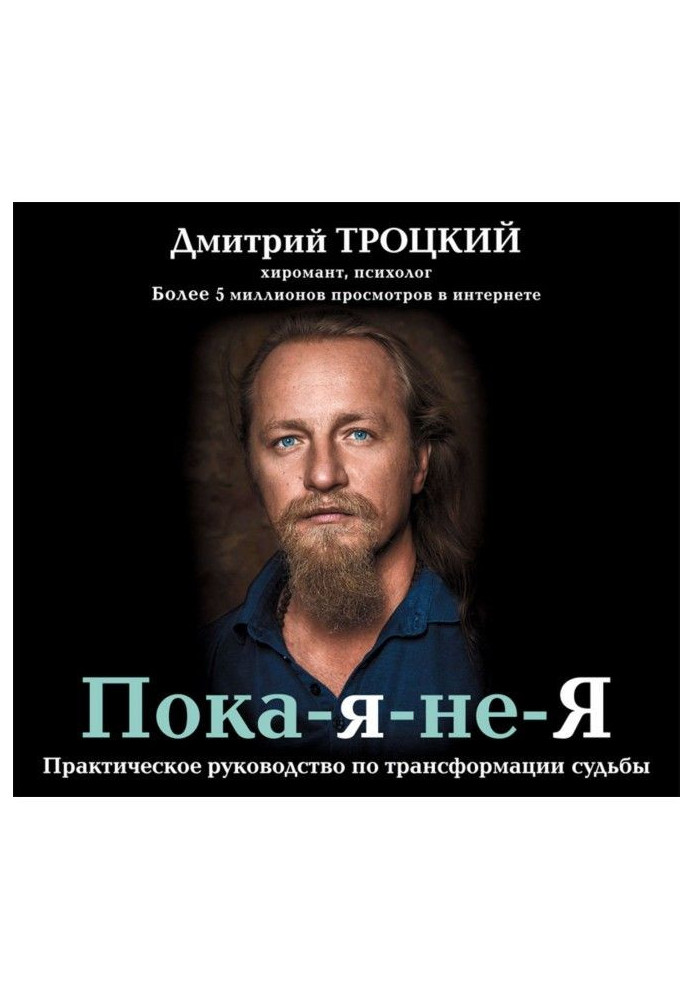 Книга Пока-я-не-Я. Практичне керівництво по трансформації долі