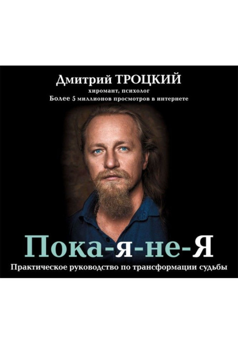 Книга Пока-я-не-Я. Практичне керівництво по трансформації долі