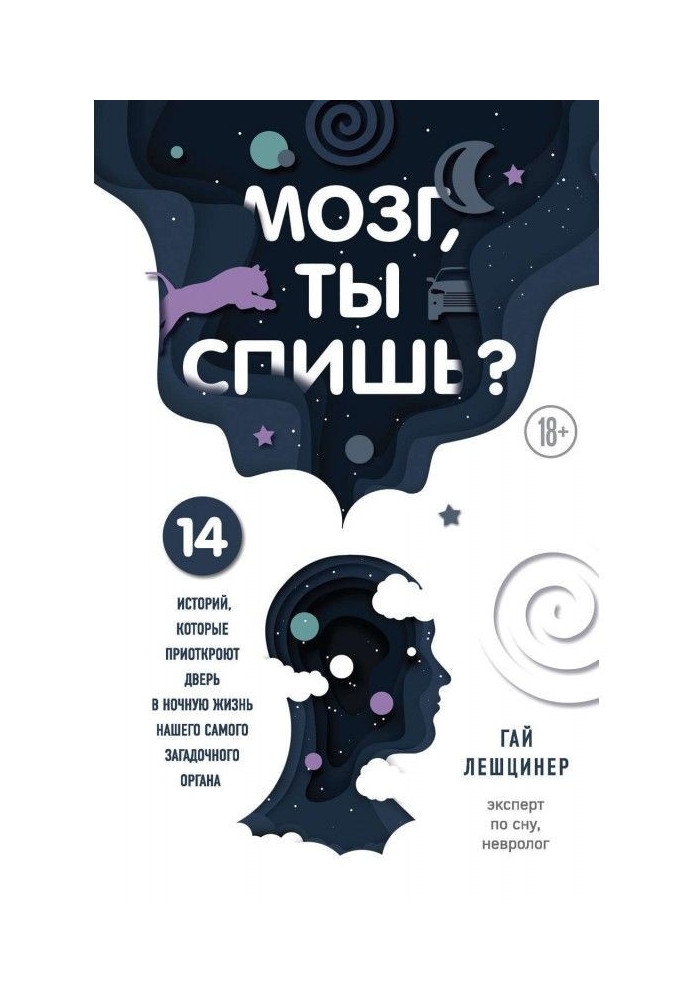 Книга Мозг, ты спишь? 14 историй, которые приоткроют дверь в ночную жизнь нашего самого загадочного органа