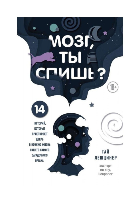 Книга Мозг, ты спишь? 14 историй, которые приоткроют дверь в ночную жизнь нашего самого загадочного органа