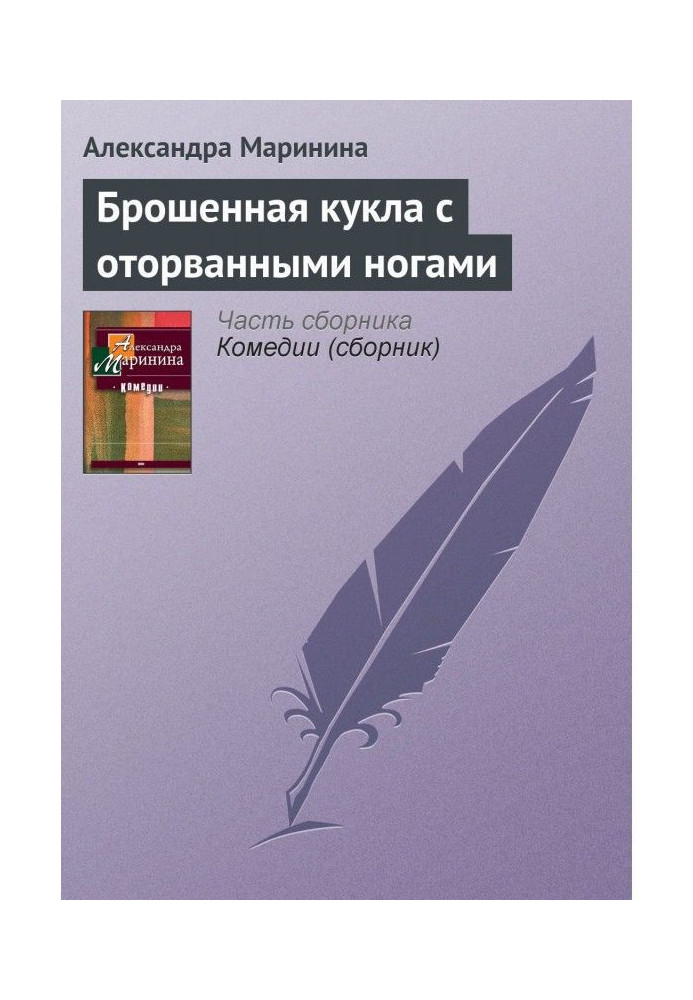 Книга Брошенная кукла с оторванными ногами