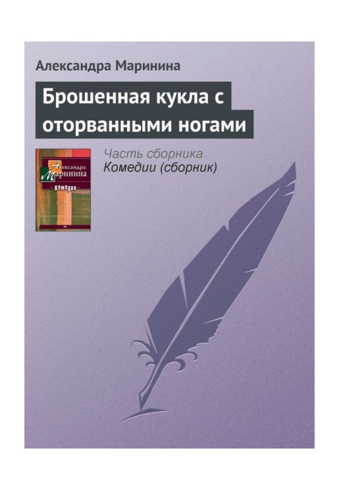 Книга Брошенная кукла с оторванными ногами