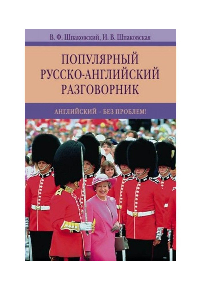 Book Popular Russian-English phrase-book. English - without problems!