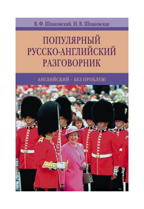 Книга Популярный русско-английский разговорник. Английский – без проблем!