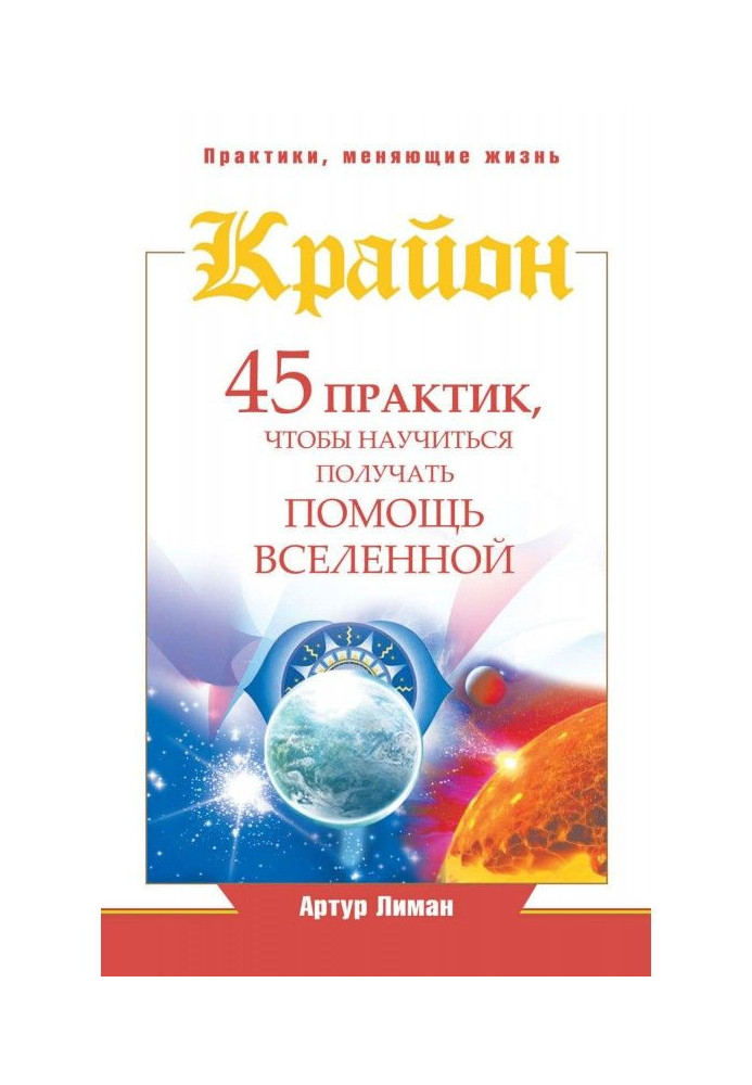 Книга Крайон. 45 практик, щоб навчитися отримувати допомогу Всесвіту