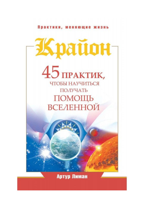 Книга Крайон. 45 практик, щоб навчитися отримувати допомогу Всесвіту
