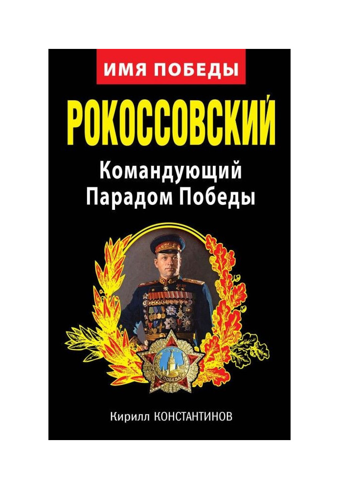 Книга Рокоссовський. Командувач Парадом Перемоги