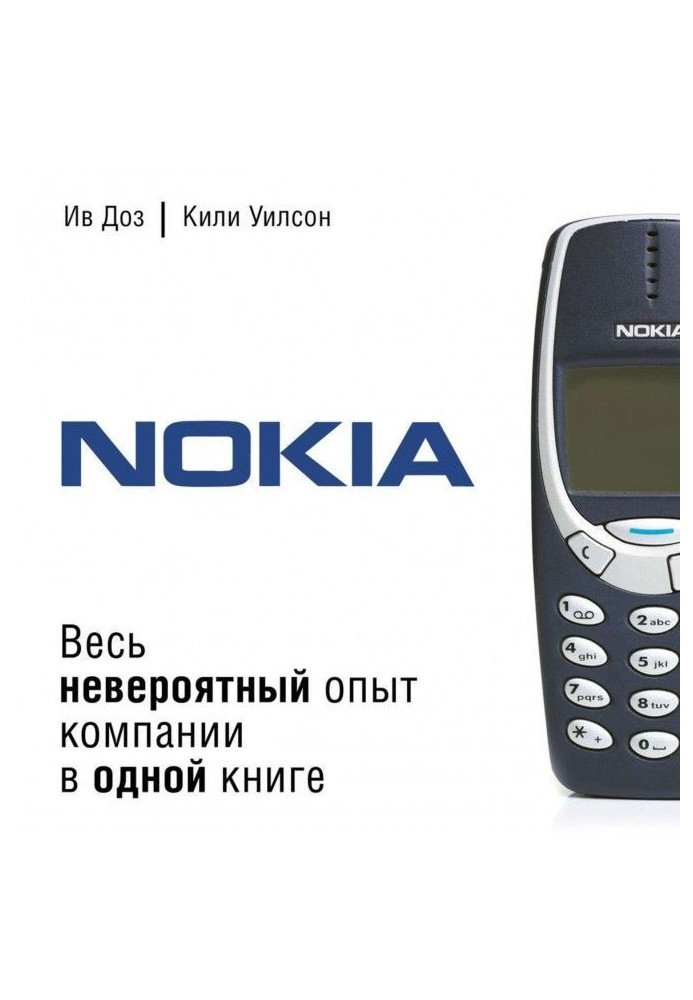 Книга Nokia. Весь невероятный опыт компании в одной книге